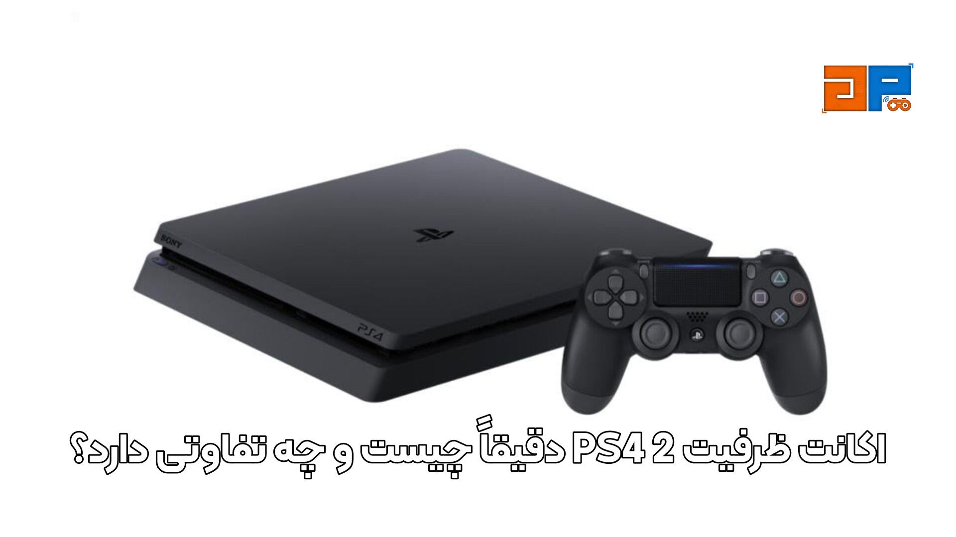 اکانت ظرفیت 2 PS4 دقیقاً چیست و چه تفاوتی دارد؟